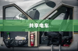 共享电车加头盔，安全与智能的完美结合体验
