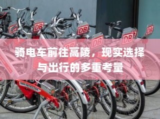 现实选择下的出行决策，骑电车前往高陵的多重考量