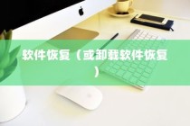OPPO手机卸载软件后的恢复途径