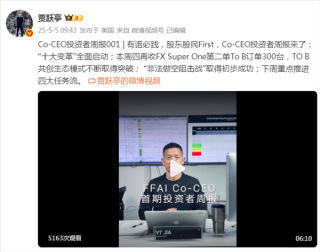 贾跃亭获得FX Super One 300台巨额订单，重申股东股民优先权益保障