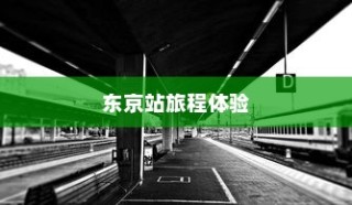电车转速表的重要性及其原因与意义的深度探讨