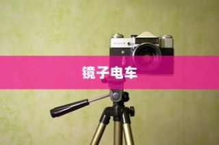 科技与美学交融之旅，探秘镜子电车移动空间