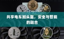 共享电车加头盔，安全与智能的完美结合