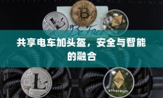 共享电车加头盔，安全与智能的完美结合