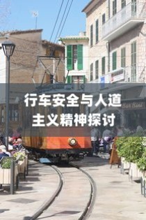 电车过马路是否需要礼让？探讨行车安全与人道主义精神的重要性