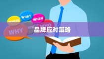 电车自燃事故频发，品牌面临挑战如何应对？