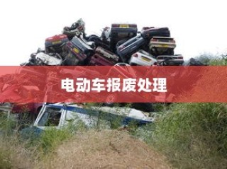 电动车报废处理与回收利用，能否获得经济补贴？