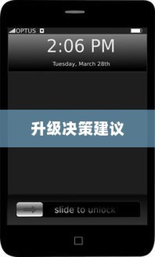 iPhone的最新系统是否需要升级？全面解读与决策建议