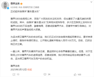 尊界法务正式起诉自媒体赛车星冰乐，索赔100万
