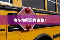 电车为何未配备备胎？