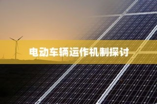 纯电车电机状态解析与电动车辆运作机制探讨