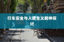 电车过马路是否需要礼让？探讨行车安全与人道主义精神的重要性
