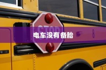 电车为何未配备备胎？