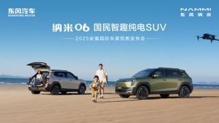东风纳米奇趣魔方合肥首秀，开启全新科技娱乐时代！