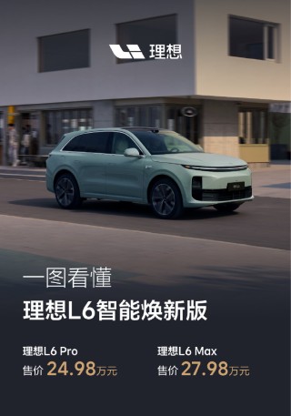 理想L系列智能焕新版上市，智驾升级，诚意不变价