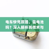 电动车报废处理与回收利用，报废车能否获得补偿？