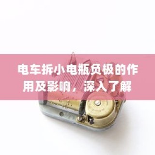 电车小电瓶负极拆卸作用解析与影响探讨