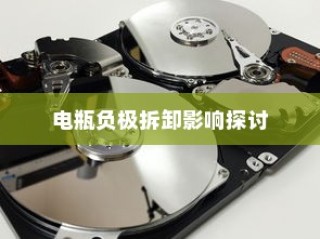 电车小电瓶负极拆卸作用详解，影响与探讨