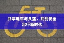 共享电车与头盔，共创安全出行新时代新篇章