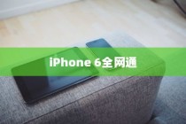 电信iPhone 6全网通吗？解析与探讨