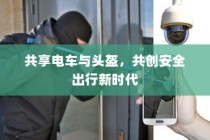 共享电车与头盔，共创安全出行新时代新篇章