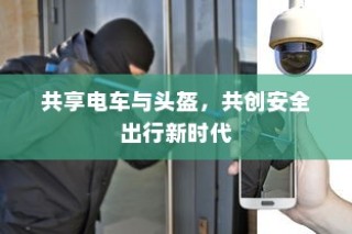 共享电车与头盔，共创安全出行新时代新篇章