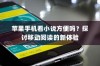 苹果手机看小说方便吗？探讨移动阅读的新体验