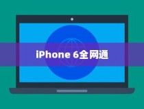 电信iPhone 6全网通吗？解析其技术特性与市场表现