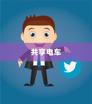 共享电车与头盔，共创安全出行新时代新篇章
