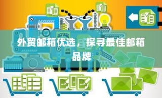电车送货的可行性探讨