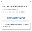缅怀导演郭少雄，一生贡献与影响，享年82岁逝世