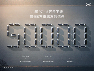 小鹏P7第50000辆量产下线，二十万价位均衡轿车重磅发布