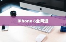 电信iPhone 6全网通吗？解析其特点与优势