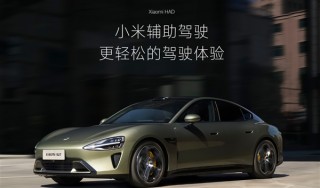 小米SU7统一更名辅助驾驶，智能驾控时代告别落幕