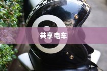 共享电车与头盔，共创安全出行新时代新篇章