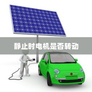 纯电车不走时的电机状态解析，静止时电机是否仍在转动？