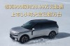 领克900限时特惠上市，大定破万台，最低起售价惊喜曝光！