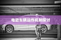 纯电车电机状态解析与电动车辆运作机制探讨