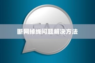 解决小米路由器频繁断网掉线问题的方法