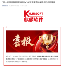 银河麒麟V10荣获天津科技进步特等奖，国产系统崭露头角！