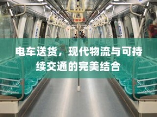 电车送货，现代物流与可持续交通的协同优势