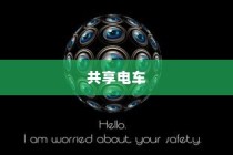 共享电车配备头盔，双重策略提升安全与用户体验