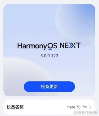 值得升级吗? 不吐不快华为Mate70 Pro更新鸿蒙NEXT5.0.123体验