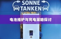电动汽车充电策略详解，电量管理、电池维护与充电时机探讨