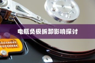 电车小电瓶负极拆卸作用详解，影响与探讨