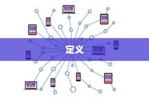 揭秘FLC，定义、应用与未来发展