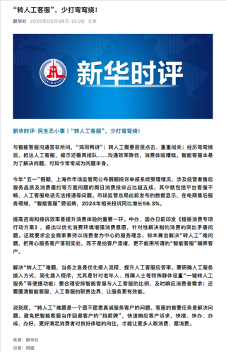 新华社批评智能客服答非所问现象，转人工需繁琐操作引发关注