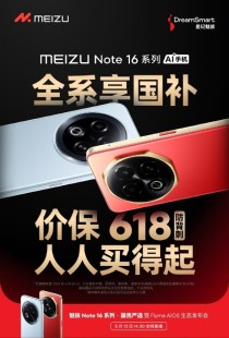 魅族Note 16系列国补优惠大放价，价保618，全民畅享，诚信无刺！