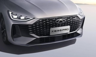 艾瑞泽8 PRO，豪华家轿之选，品质与价值兼备