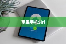 苹果手机Siri是否会窃取隐私？
